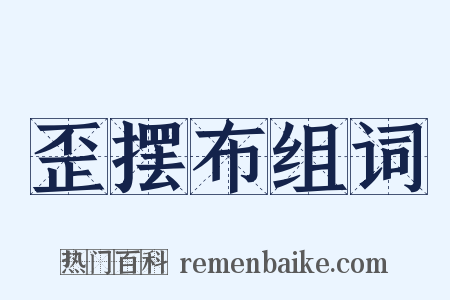 歪摆布组词是什么意思的图片